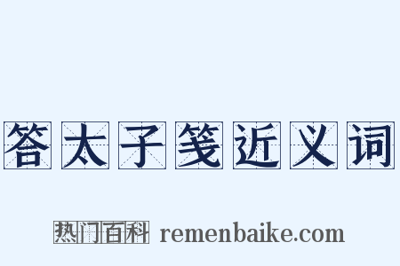 答太子笺近义词是什么意思的图片